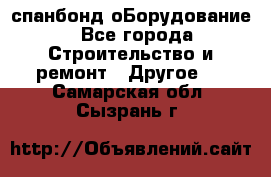 спанбонд оБорудование - Все города Строительство и ремонт » Другое   . Самарская обл.,Сызрань г.
